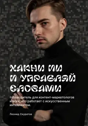 Хакни ИИ и управляй словами