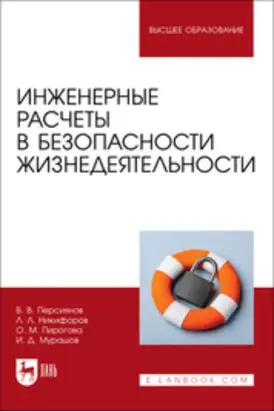 Инженерные расчеты в безопасности жизнедеятельности. Учебное пособие для вузов. 2-е издание, стереотипное
