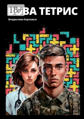 Вова Тетрис