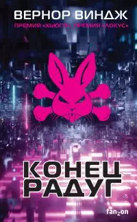 Конец радуг [litres]