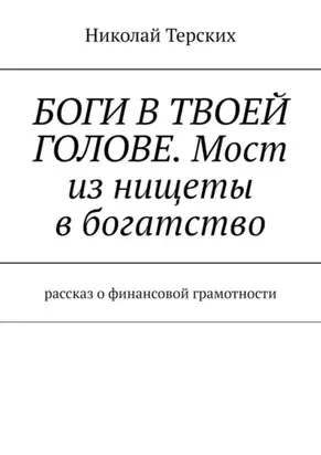 Боги в твоей голове. Мост из нищеты в богатство. Рассказ о финансовой грамотности