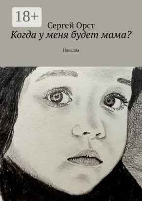 Когда у меня будет мама? Новелла