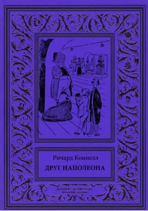 Друг Наполеона [Рассказы]