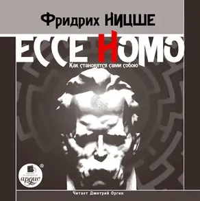 Ecce Homo. Как становятся сами собою