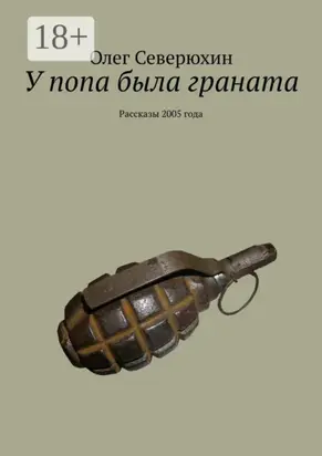 У попа была граната. Рассказы 2005 года