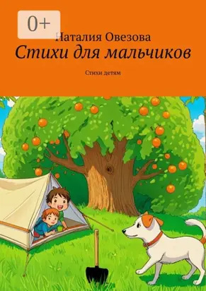 Стихи для мальчиков. Стихи детям