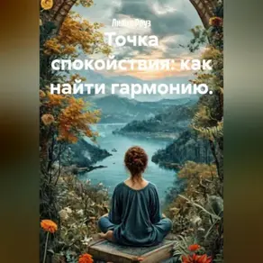 Точка спокойствия: как найти гармонию.