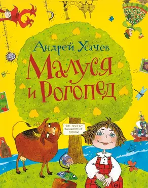 Малуся и Рогопед (litres)