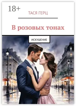 В розовых тонах. Искушение