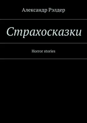Cтрахосказки. Horror stories