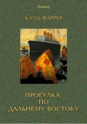 Прогулка по Дальнему Востоку