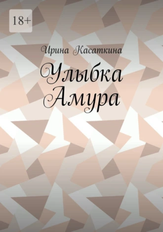 Улыбка Амура