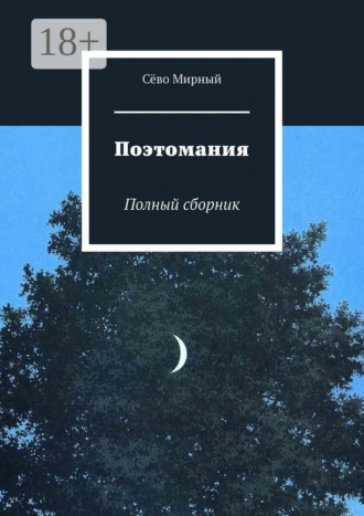 Поэтомания. Полный сборник