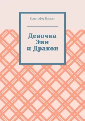 Девочка Энн и Дракон