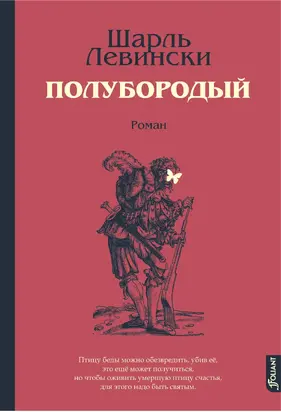 Полубородый