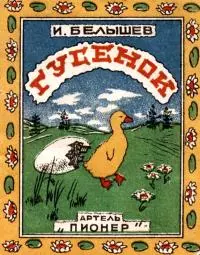 Гусенок [Рассказ]