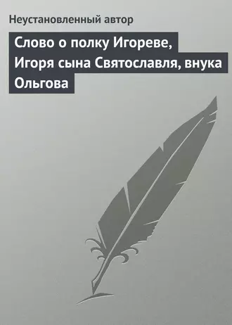 Слово о полку Игореве, Игоря сына Святославля, внука Ольгова