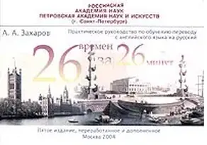 Двадцать шесть времен - за двадцать шесть минут: Практическое руководство по обучению переводу с английского языка на русский