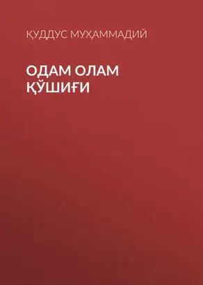Одам олам қўшиғи