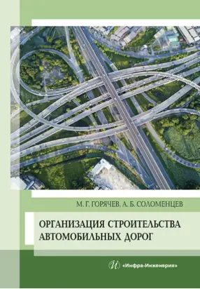 Организация строительства автомобильных дорог