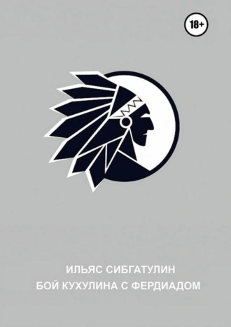 Бой Кухулина с Фердиадом