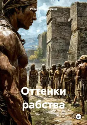 Оттенки рабства