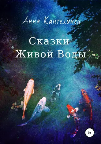 Сказки живой воды