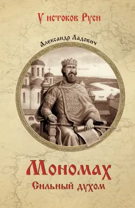 Мономах. Сильный духом