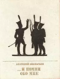 ...И помни обо мне [Повесть об Иване Сухинове]