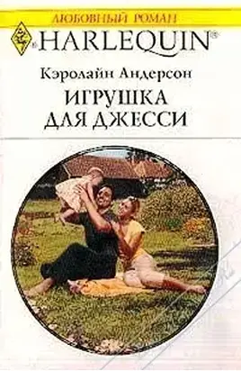 Игрушка для Джесси