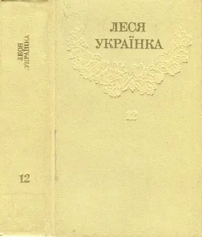 Леся Українка_Зібрання творів у 12 томах_Том 12 [Hurtom.com]