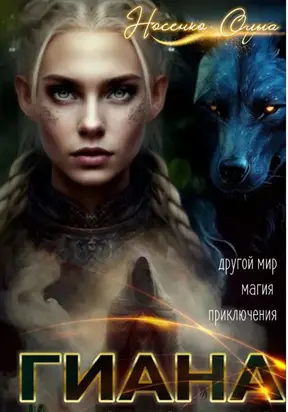 Гиана. Кристальная маска