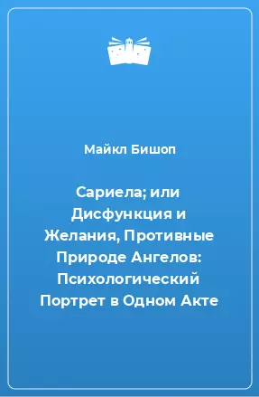 Сариела; или Дисфункция и Желания, Противные Природе Ангелов