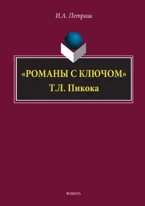 «Романы с ключом» Т. Л. Пикока