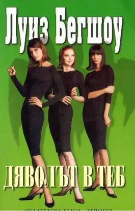 Дяволът в теб