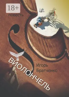Виолончель