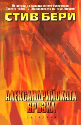 Александрийската връзка