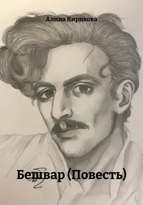 Бешвар (Повесть)