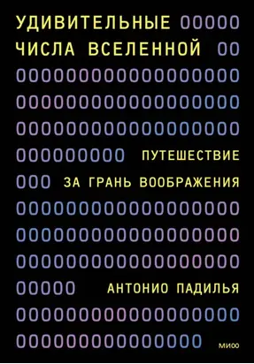 Удивительные числа Вселенной. Путешествие за грань воображения