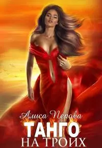 Танго на троих [СИ]