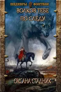 Волков тебе по следу [СИ]