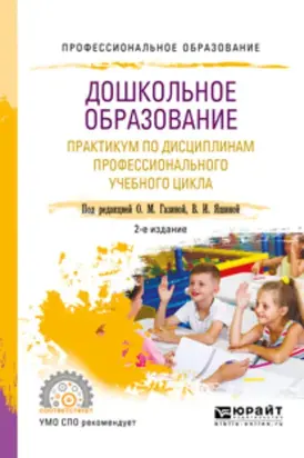 Дошкольное образование. Практикум по дисциплинам профессионального учебного цикла (мдк. 01. 02, 02. 04, 02. 05, 03. 02, 03. 04, 03. 05) 2-е изд., испр. и доп. Учебное пособие для СПО