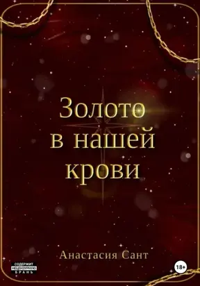 Золото в нашей крови