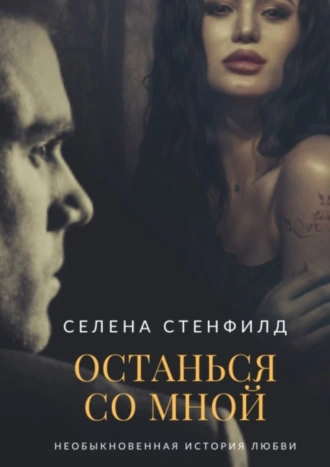 Останься со мной