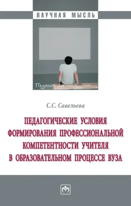 Педагогические условия формирования профессиональной компетентности учителя в образовательном процессе вуза