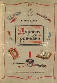 Дорогие реликвии