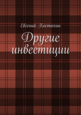 Другие инвестиции