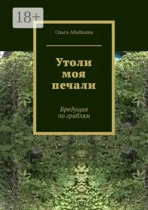 Утоли моя печали. Бредущая по граблям
