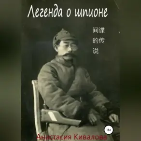 Легенда о шпионе