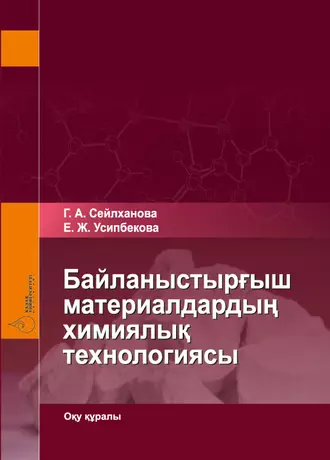 Байланыстырғыш материалдардың химиялық технологиясы